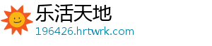 乐活天地